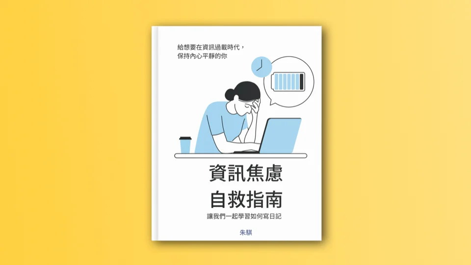 【電子書】資訊焦慮自救指南封面