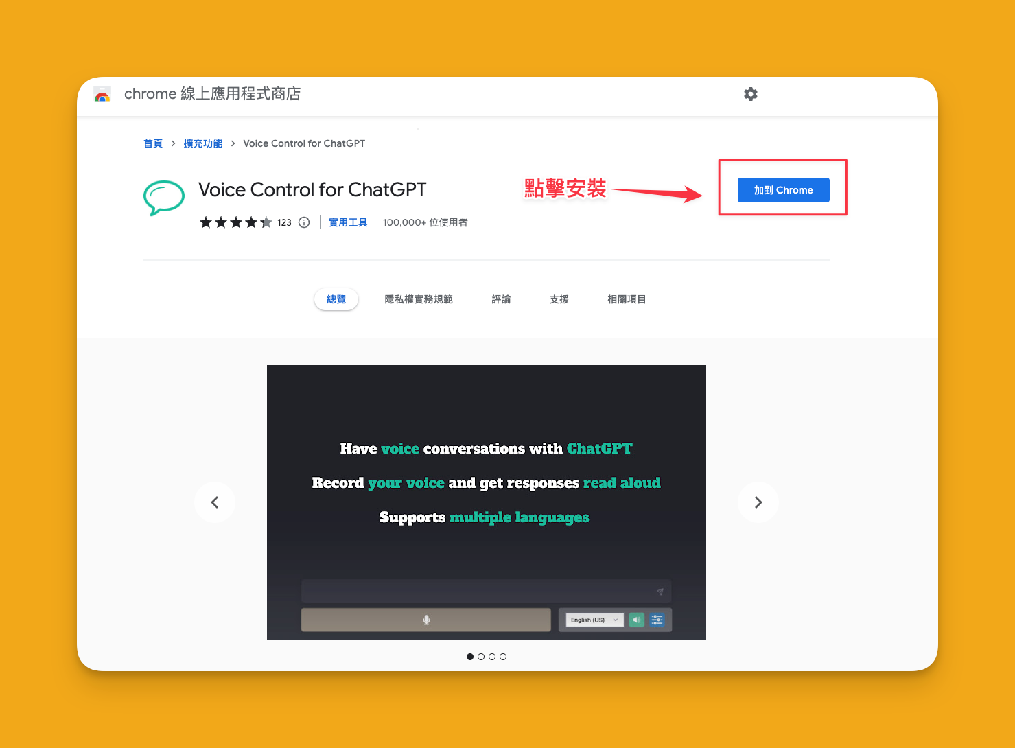 安裝 Voice control for ChatGPT